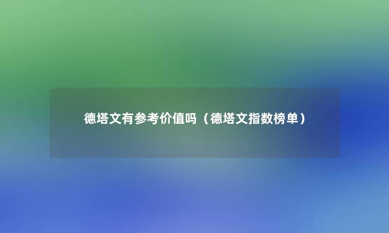 德塔文有参考价值吗（德塔文指数榜单）