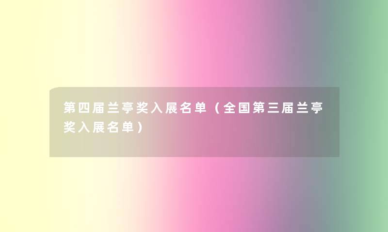 第四届兰亭奖入展名单（全国第三届兰亭奖入展名单）