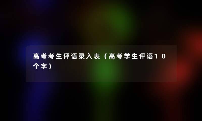 高考考生评语录入表（高考学生评语10个字）