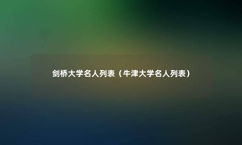 剑桥大学名人列表（牛津大学名人列表）