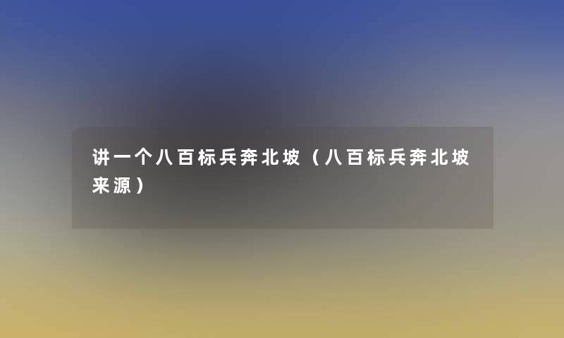 讲一个八百标兵奔北坡（八百标兵奔北坡来源）