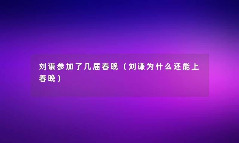 刘谦参加了几届春晚（刘谦为什么还能上春晚）