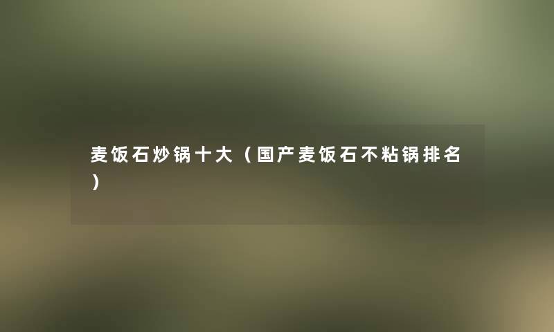 麦饭石炒锅一些（国产麦饭石不粘锅推荐）