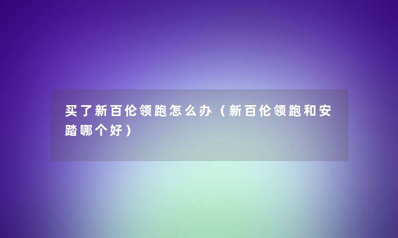 买了新百伦领跑怎么办（新百伦领跑和安踏哪个好）