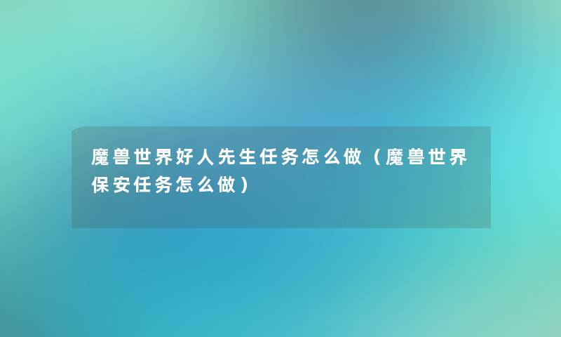 魔兽世界好人先生任务怎么做（魔兽世界保安任务怎么做）