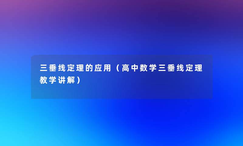 三垂线定理的应用（高中数学三垂线定理教学讲解）