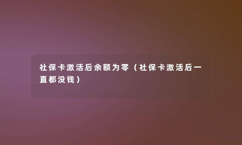 社保卡激活后余额为零（社保卡激活后一直都没钱）