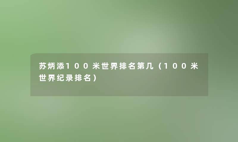 苏炳添100米世界推荐第几（100米世界纪录推荐）