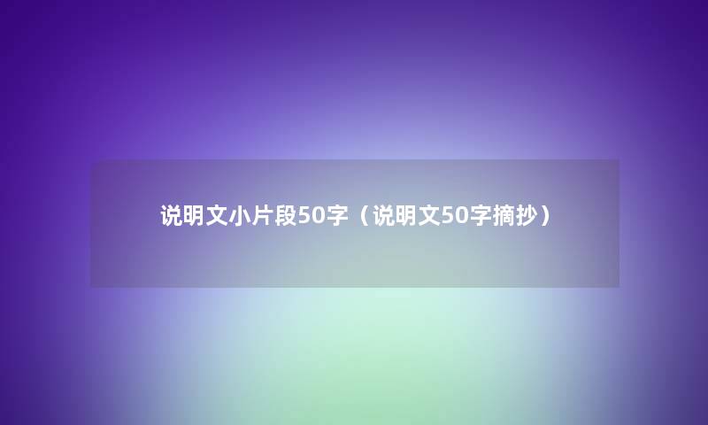 说明文小片段50字（说明文50字摘抄）