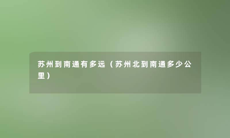 苏州到南通有多远（苏州北到南通多少公里）