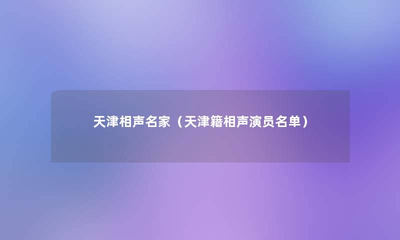 天津相声名家（天津籍相声演员名单）