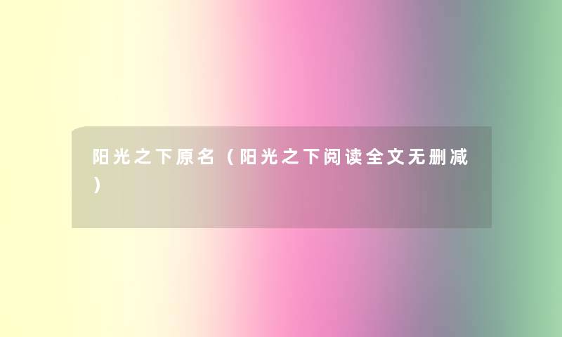 阳光之下原名（阳光之下阅读我的无删减）