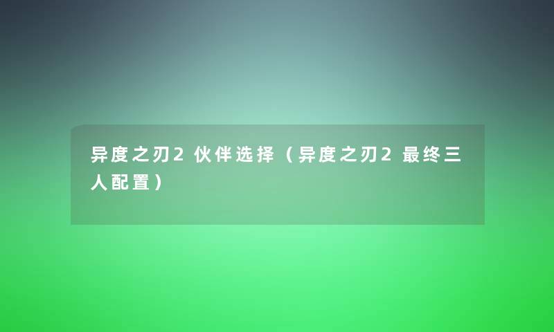 异度之刃2伙伴选择（异度之刃2终三人配置）