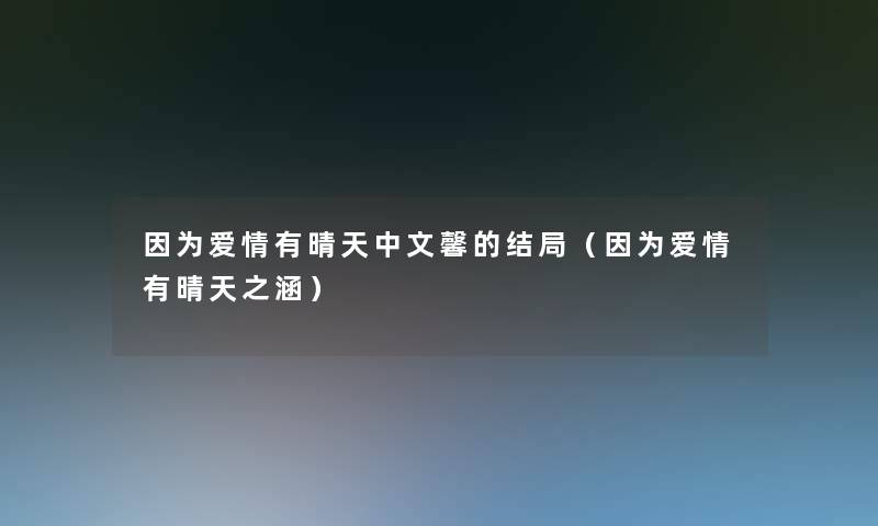 因为爱情有晴天中文馨的结局（因为爱情有晴天之涵）