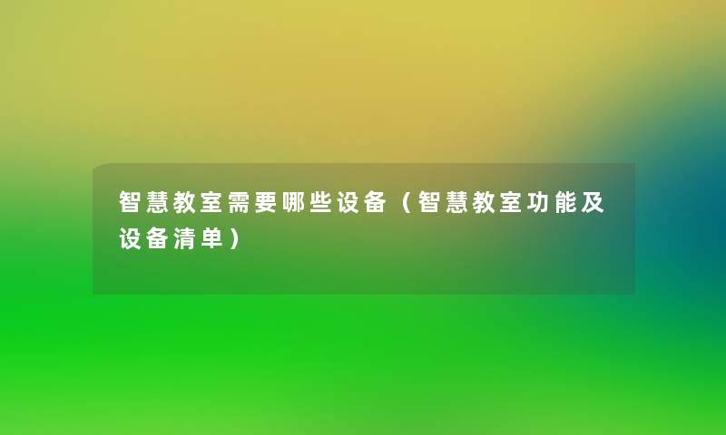 教室需要哪些设备（教室功能及设备清单）