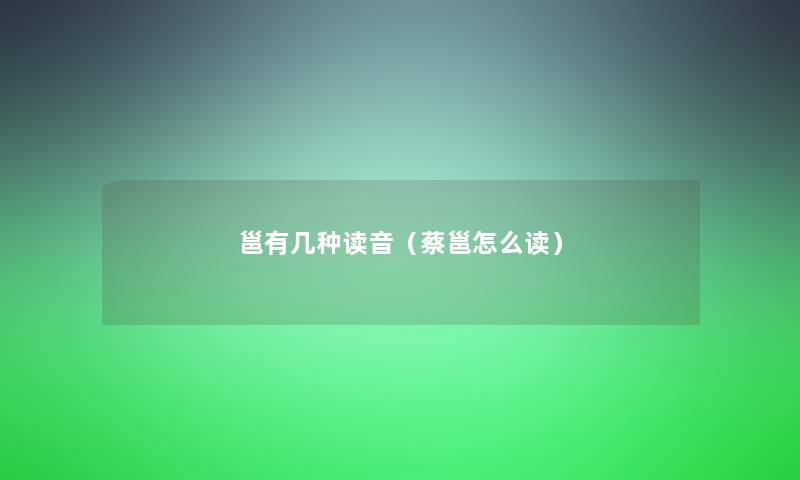 邕有几种读音（蔡邕怎么读）