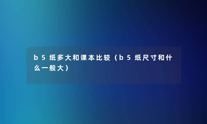 b5纸多大和课本比较（b5纸尺寸和什么一般大）