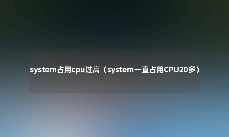 system占用cpu过高（system一直占用CPU20多）