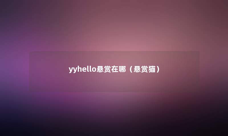 yyhello悬赏在哪（悬赏猫）