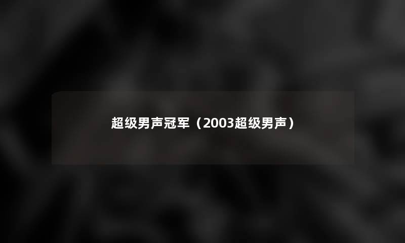 超级男声冠军（2003超级男声）