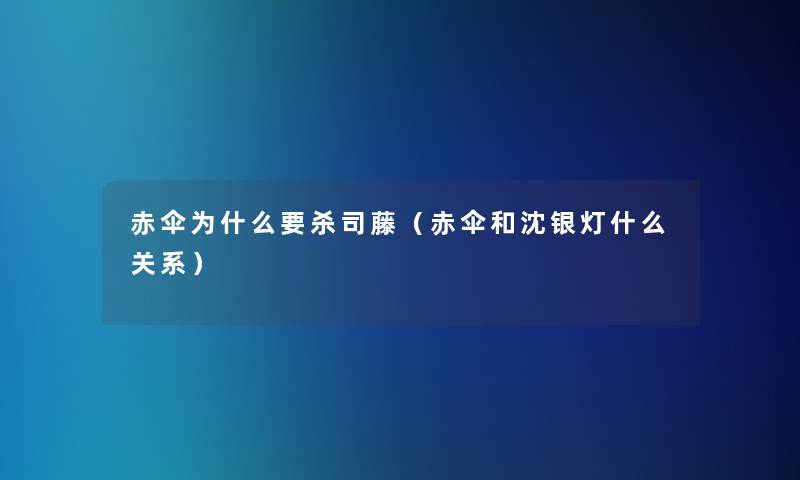 赤伞为什么要杀司藤（赤伞和沈银灯什么关系）