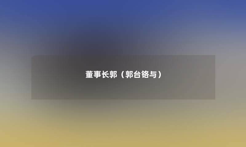 董事长想象中哈郭（郭台铬与）