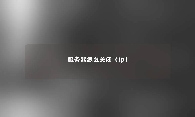 服务器怎么关闭（ip）