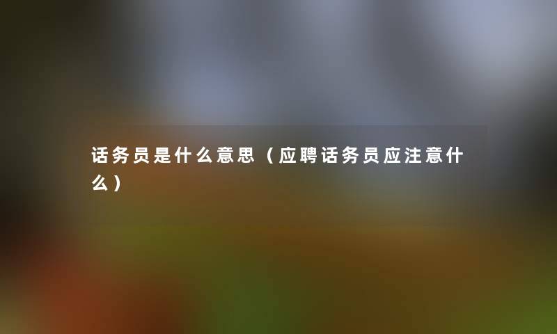 话务员是什么意思（应聘话务员应什么）