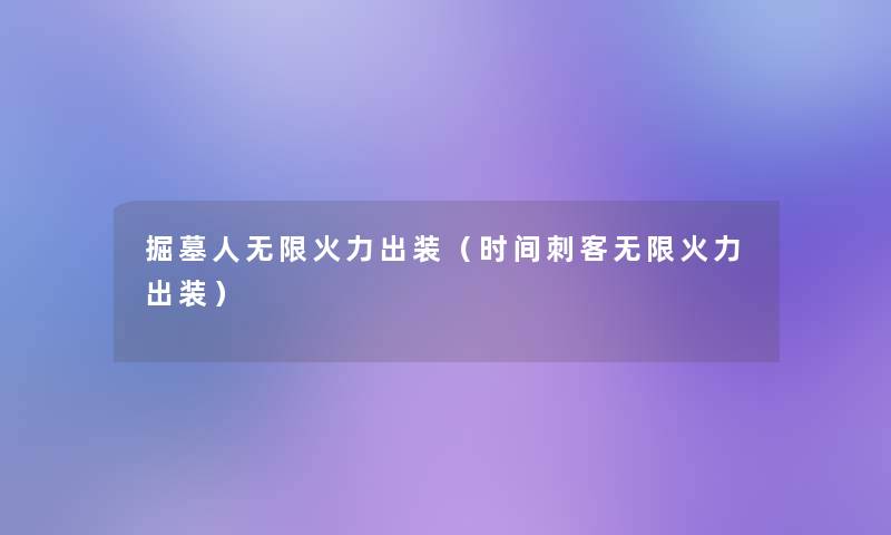 掘墓人无限火力出装（时间刺客无限火力出装）