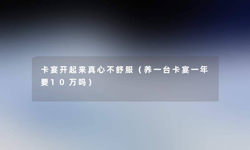 卡宴开起来真心不舒服（养一台卡宴一年要10万吗）