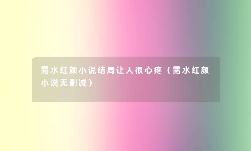 露水红颜小说结局让人很心疼（露水红颜小说无删减）