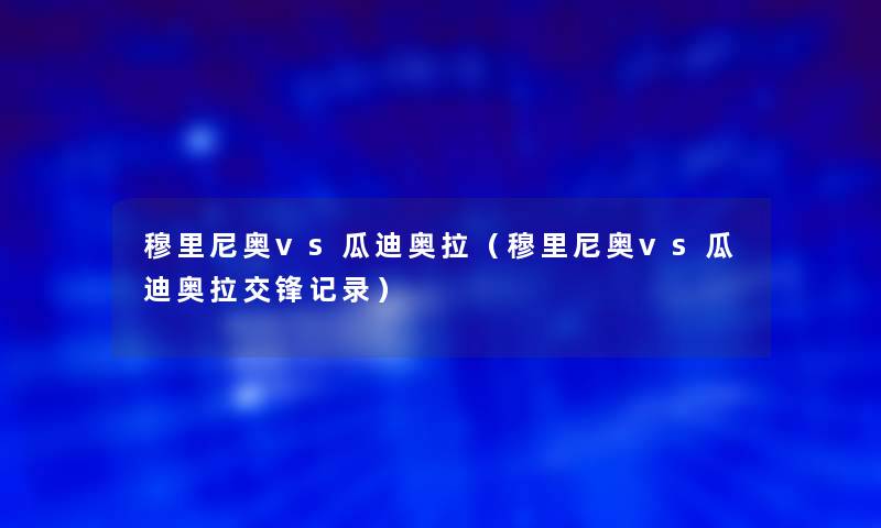 穆里尼奥vs瓜迪奥拉（穆里尼奥vs瓜迪奥拉交锋记录）