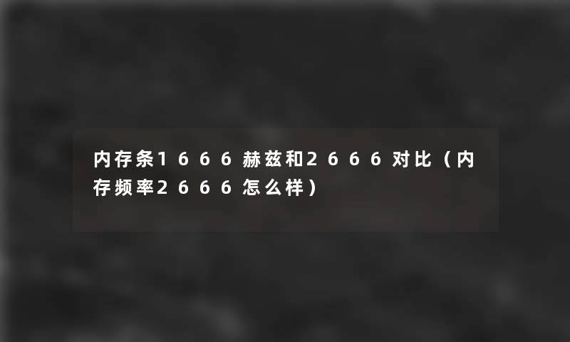 内存条1666赫兹和2666对比（内存频率2666怎么样）