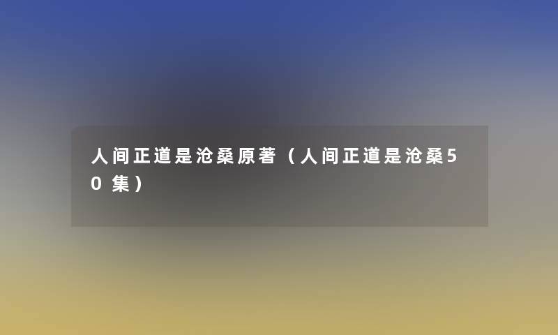 人间正道是沧桑原著（人间正道是沧桑50集）