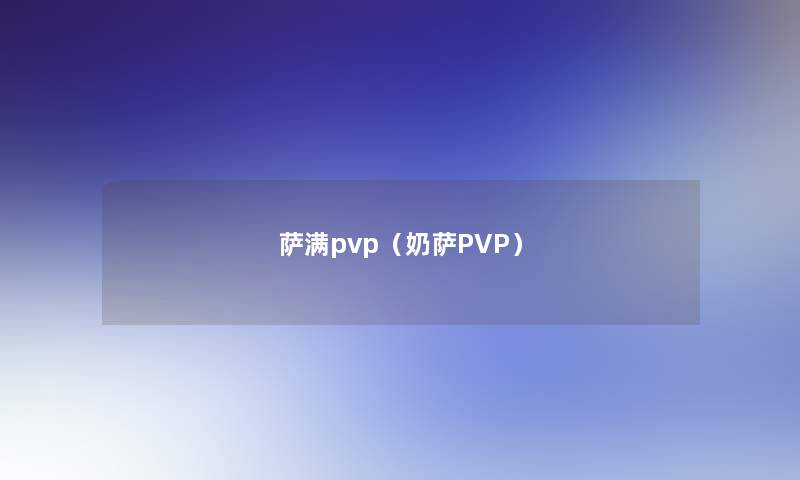 萨满pvp（奶萨PVP）