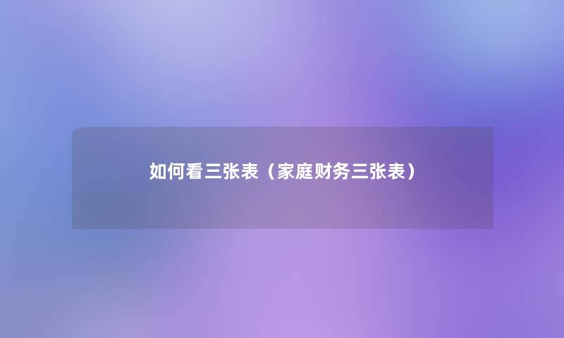 如何看三张表（家庭三张表）