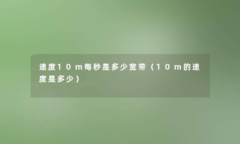 速度10m每秒是多少宽带（10m的速度是多少）