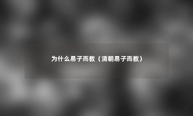 为什么易子而教（清朝易子而教）