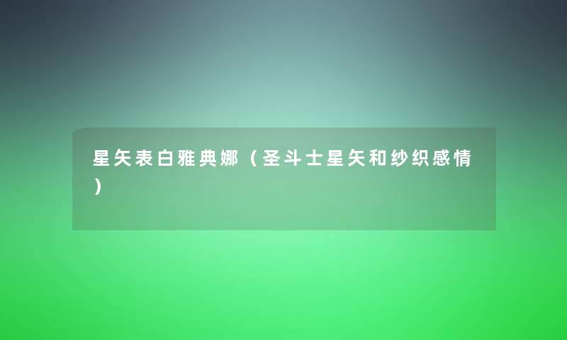 星矢表白雅典娜（圣斗士星矢和纱织感情）