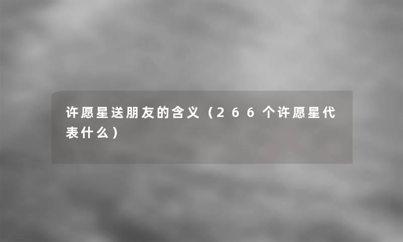 许愿星送朋友的含义（266个许愿星代表什么）