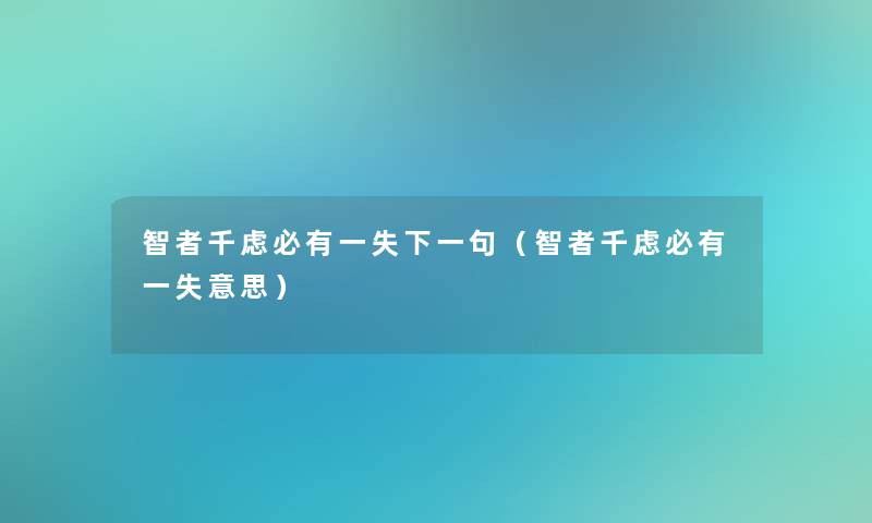 智者千虑必有一失下一句（智者千虑必有一失意思）