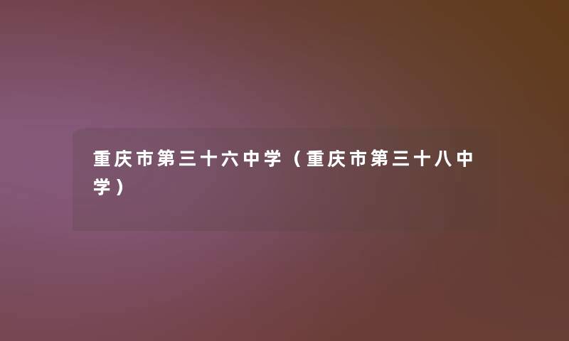 重庆市第三十六中学（重庆市第三十八中学）