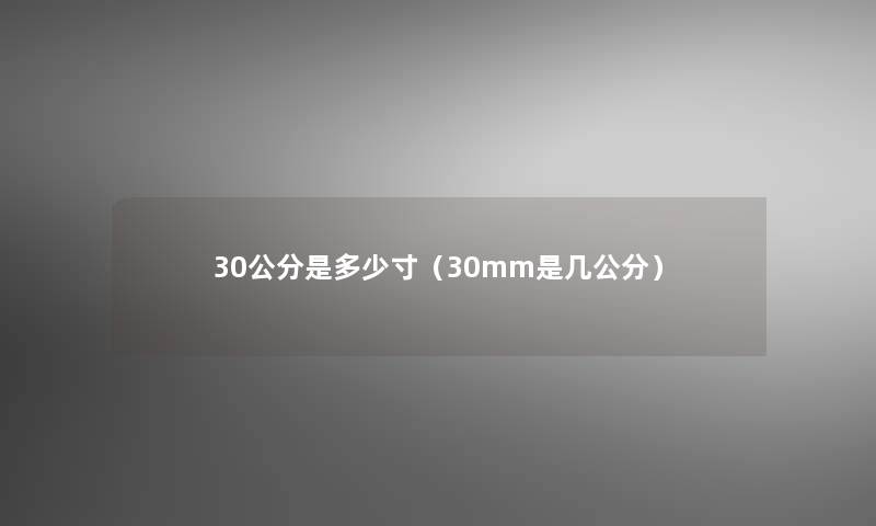 30公分是多少寸（30mm是几公分）