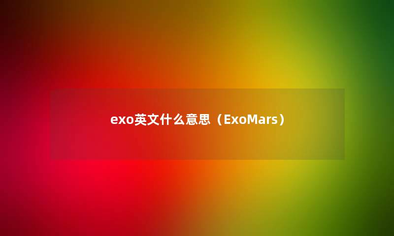 exo英文什么意思（ExoMars）