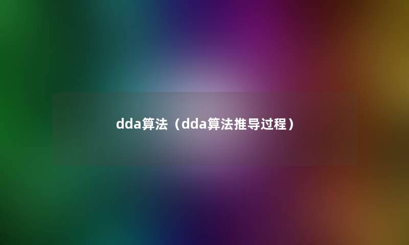 dda算法（dda算法推导过程）