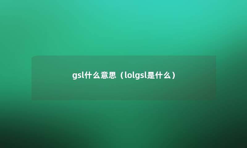 gsl什么意思（lolgsl是什么）