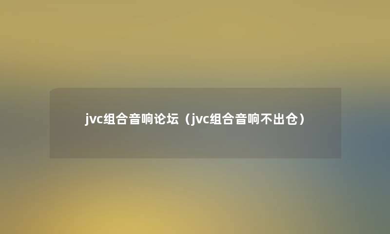 jvc组合音响论坛（jvc组合音响不出仓）