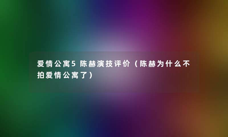 爱情公寓5陈赫演技评价（陈赫为什么不拍爱情公寓了）