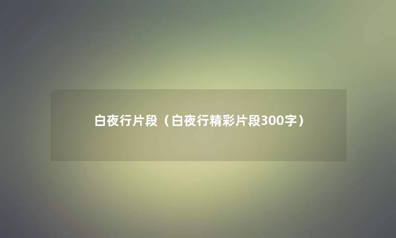 白夜行片段（白夜行精彩片段300字）