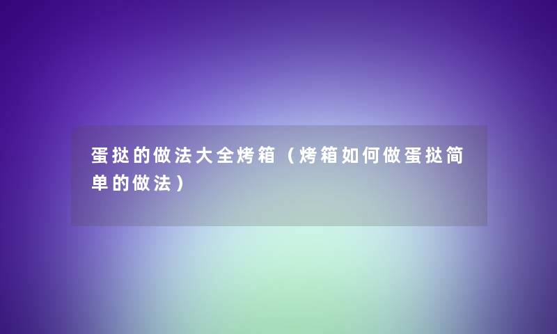 蛋挞的做法大全烤箱（烤箱如何做蛋挞简单的做法）